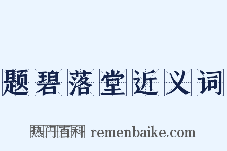 题碧落堂近义词是什么意思的图片